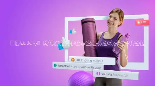 回顾2016年：腾讯体育赛事精华盘点-从总决赛到年终总结