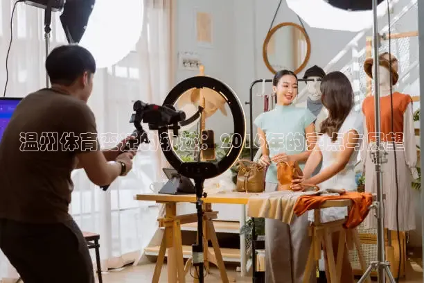 温州体育变迁的轨迹：2016年的亮点与展望